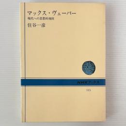 マックス・ヴェーバー : 現代への思想的視座