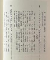 マックス・ヴェーバー : 現代への思想的視座