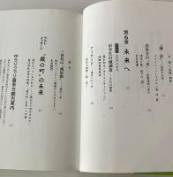 日本一の蔵めぐり : 会津喜多方の迷宮