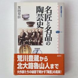 名匠と名品の陶芸史