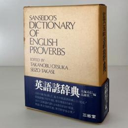 英語諺辞典