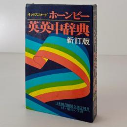 オックスフォード　ホーンビー英英中辞典