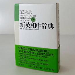 新英和中辞典