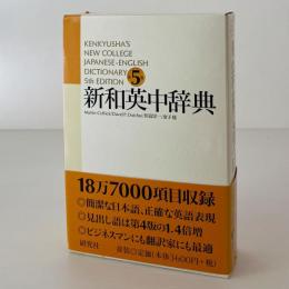 新和英中辞典