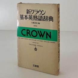 新クラウン基本英熟語辞典