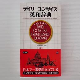 デイリーコンサイス英和辞典