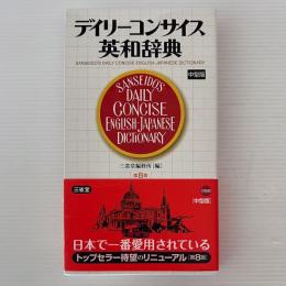 デイリーコンサイス英和辞典