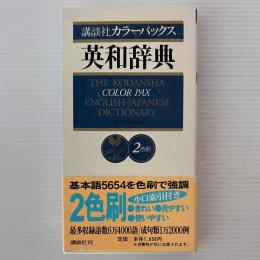 講談社カラーパックス英和辞典 : 2色刷