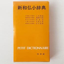 新和仏小辞典