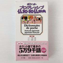 ポケットプログレッシブ仏和・和仏辞典