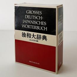 独和大辞典
