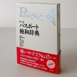 パスポート独和辞典