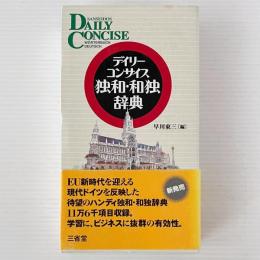 デイリーコンサイス独和・和独辞典