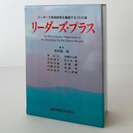 リーダーズ・プラス