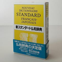新スタンダード仏和辞典