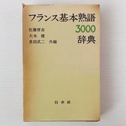 フランス基本熟語辞典3000