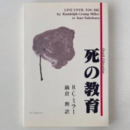 死の教育