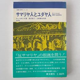 サマリヤ人とユダヤ人 : サマリヤ人の宗教の起源再考