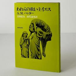 われらの救い主イエス