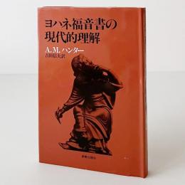ヨハネ福音書の現代的理解