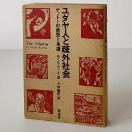 ユダヤ人と疎外社会 : ゲットーの原型と系譜