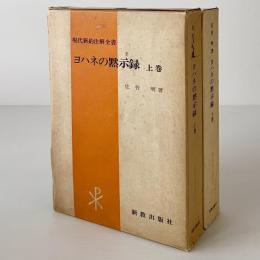 ヨハネの黙示録