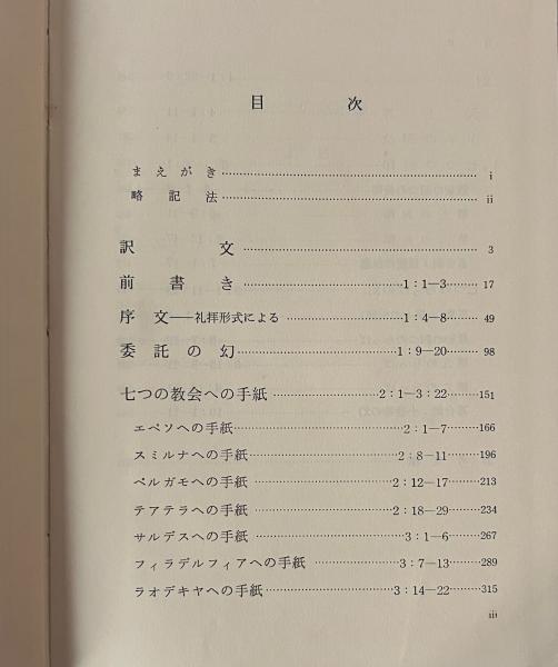 ヨハネの黙示録(佐竹明 著) / 古本、中古本、古書籍の通販は