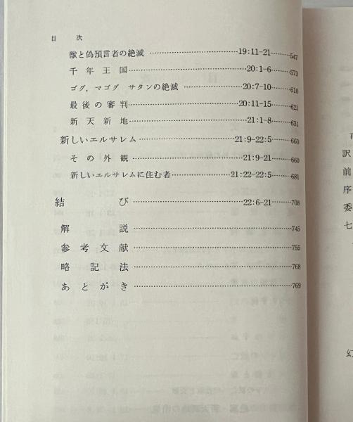 「ヨハネの黙示録」上下巻（現代新約注解全書）全２巻揃い 佐竹著 ヨハネの黙示録(佐竹明 著) / 古本、中古本、古書籍の通販は