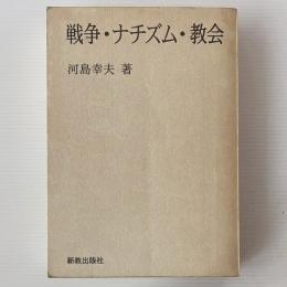 戦争・ナチズム・教会 : 現代ドイツ福音主義教会史論