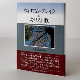 ウィリアム・ブレイクとキリスト教