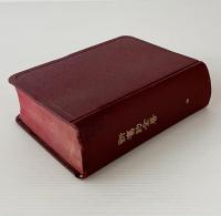 新舊約全書