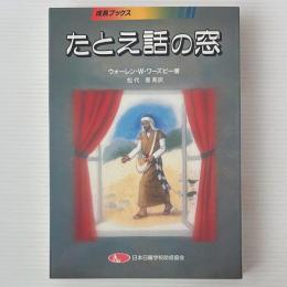 たとえ話の窓