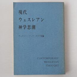 現代ウェスレアン神学思潮