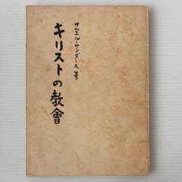キリストの教会 : 新約聖書に示されたる無宗派の教会