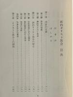 キリストの教会 : 新約聖書に示されたる無宗派の教会