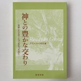 神との豊かな交わり：充実したデボーションをもつために