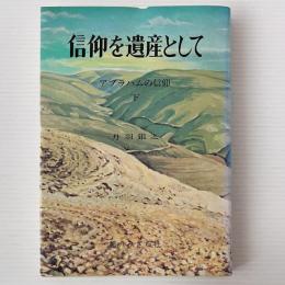 信仰を遺産として