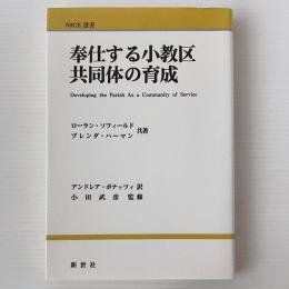 奉仕する小教区共同体の育成