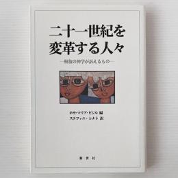 二十一世紀を変革する人々 : 解放の神学が訴えるもの