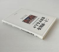 二十一世紀を変革する人々 : 解放の神学が訴えるもの