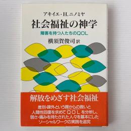 社会福祉の神学 : 障害を持つ人たちのQOL
