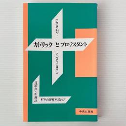 カトリックとプロテスタント : どのように違うか