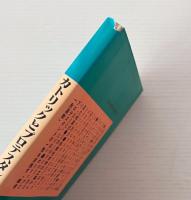 カトリックとプロテスタント : どのように違うか