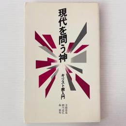 現代を問う神 : キリスト教入門