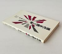 現代を問う神 : キリスト教入門