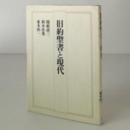 旧約聖書と現代