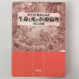 キリスト教からみた生命と死の医療倫理