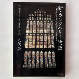 新・カンタベリー物語 : アングリカン・コミュニオン小史