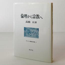 倫理から宗教へ