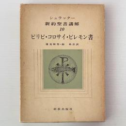 シュラッター新約聖書講解 10：ピリピ・コロサイ・ピレモン書